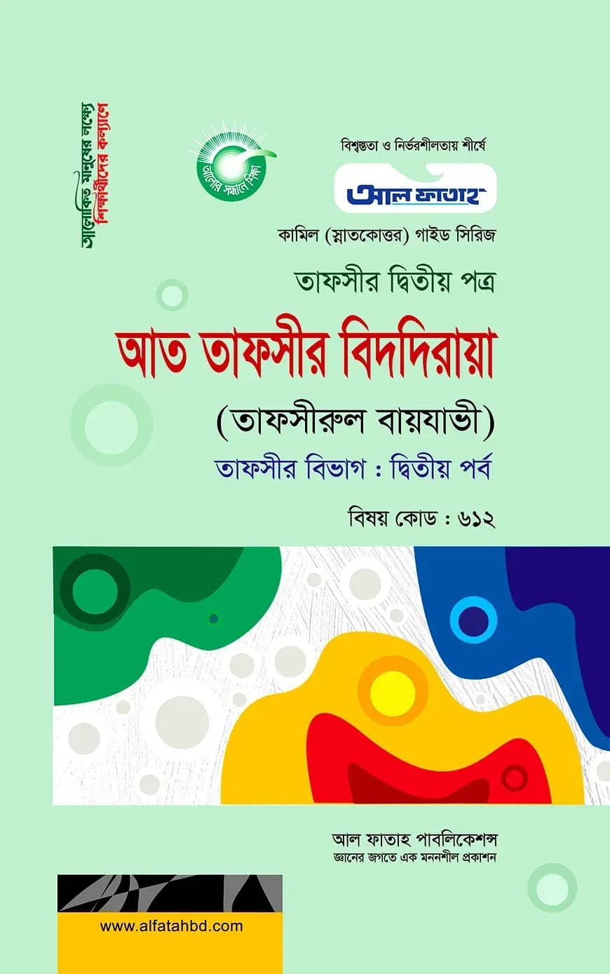 কামিল আত তাফসীর বিদদিরায়া : তাফসীর ২য় পর্ব