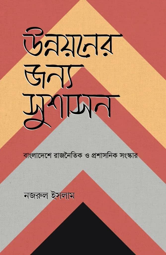 উন্নয়নের জন্য সুশাসন