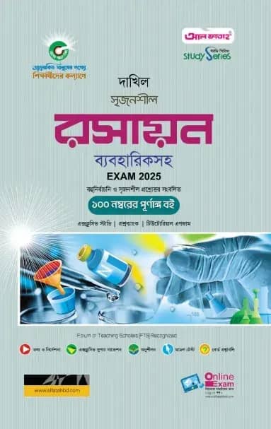 দাখিল রসায়ন পরীক্ষা ২০২৫ (স্টাডি সিরিজ)