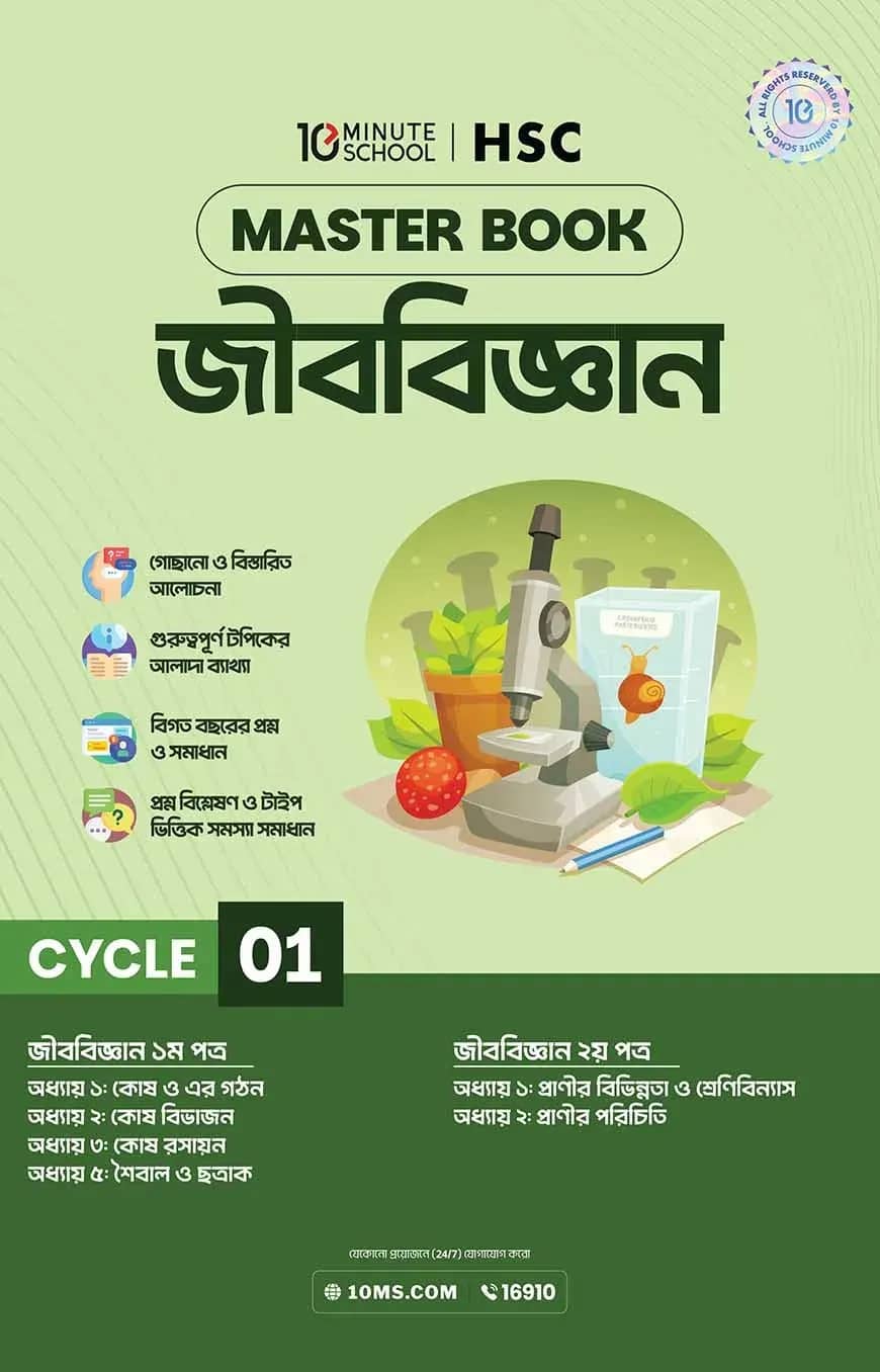 এইচএসসি জীববিজ্ঞান মাস্টারবুক - ১ম খণ্ড (২০২৭)