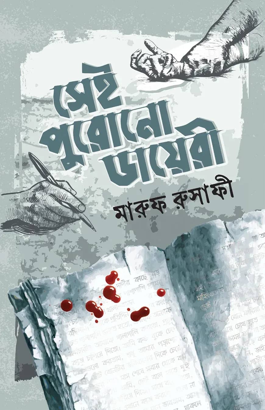 সেই পুরোনো ডায়েরী