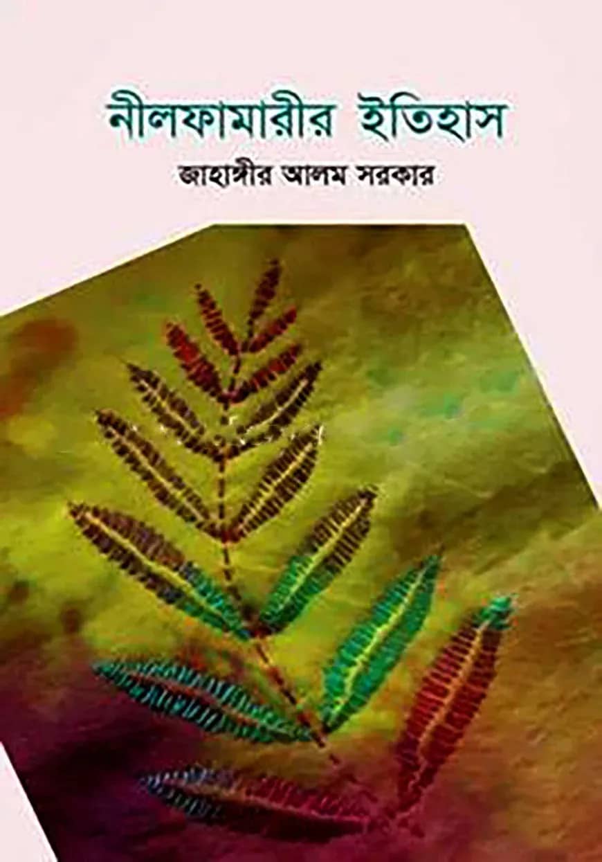 নীলফামারীর ইতিহাস