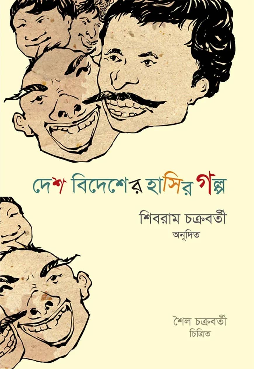 দেশ বিদেশের হাসির গল্প