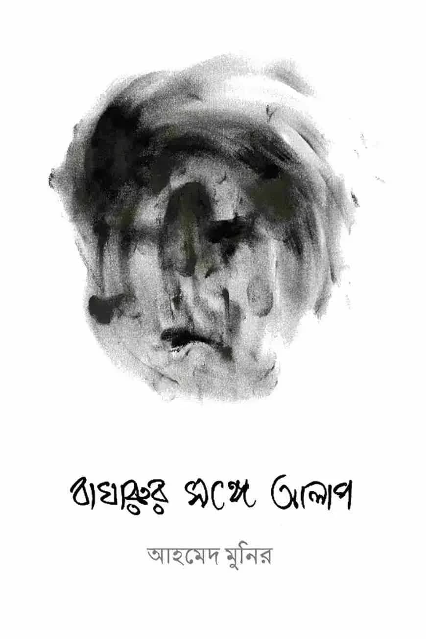 বাঘারুর সঙ্গে আলাপ