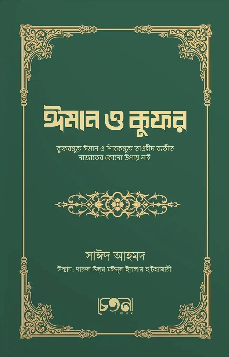 ঈমান ও কুফর