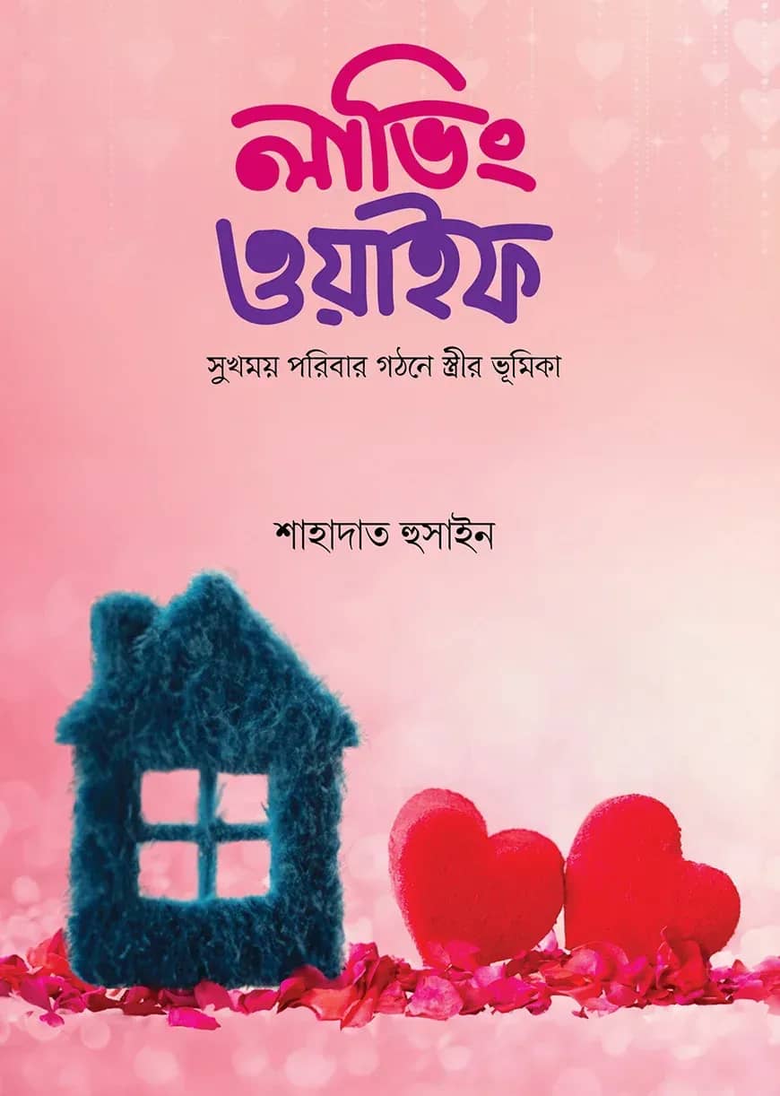 লাভিং ওয়াইফ