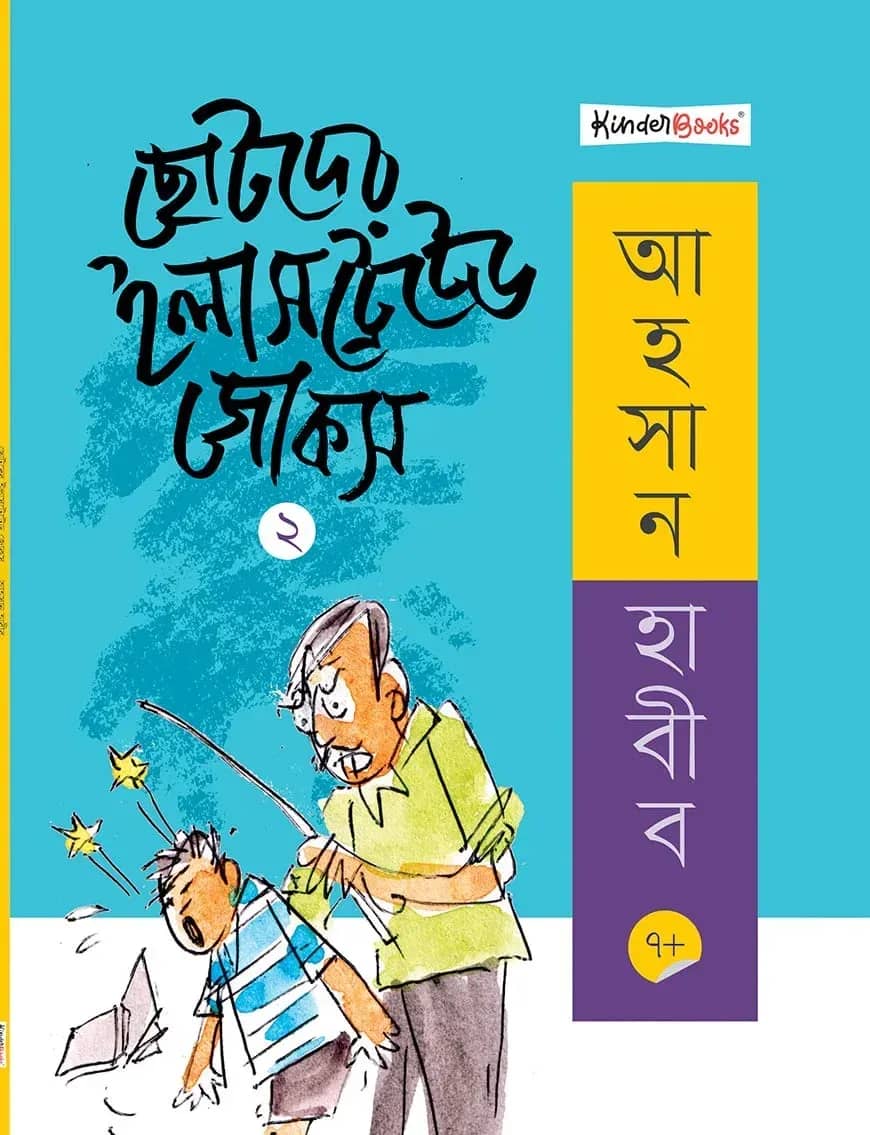 ছোটদের ইলাসট্রেটেড জোকস - ২