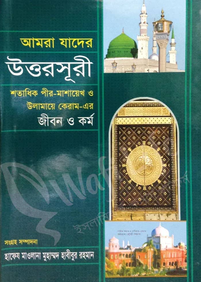 আমরা যাদের উত্তরসূরী