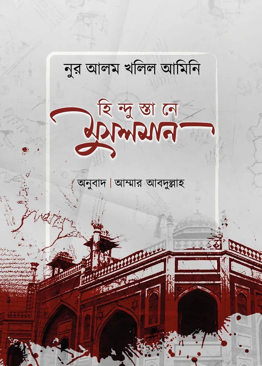 হিন্দুস্তানে মুসলমান