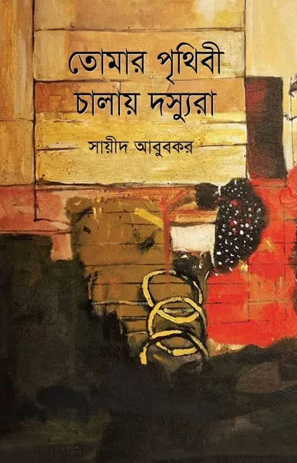 তোমার পৃথিবী চালায় দস্যুরা