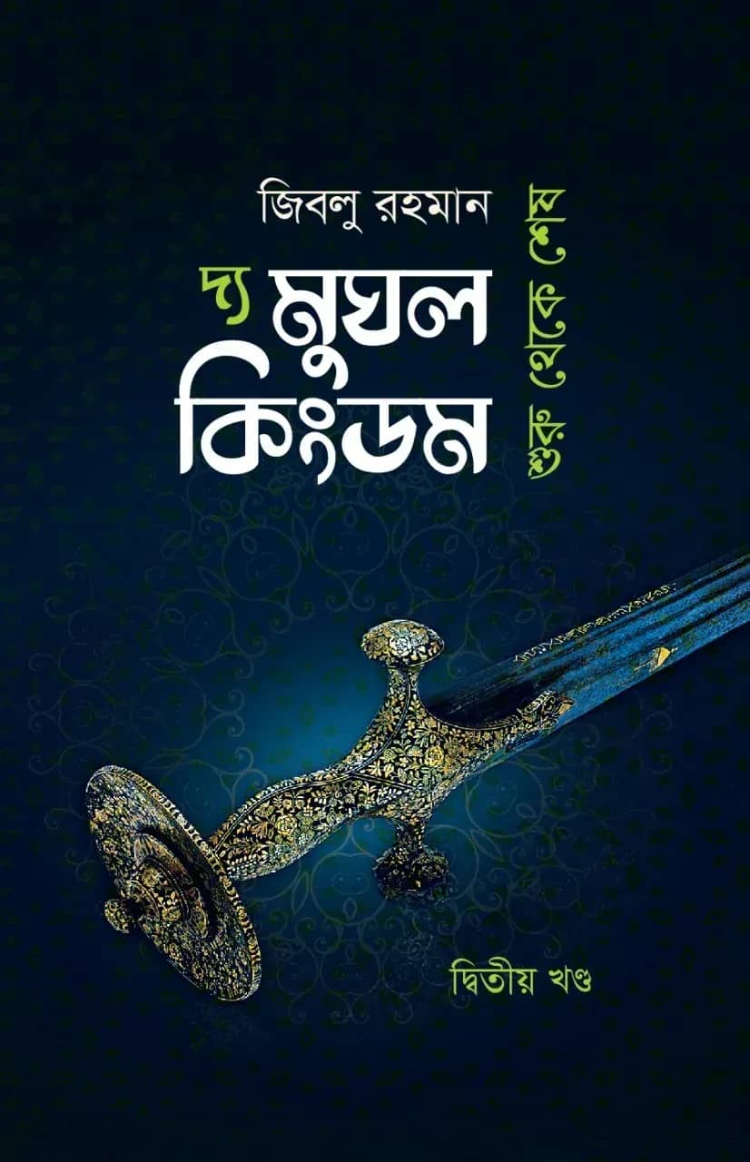 দ্য মুঘল কিংডম (দ্বিতীয় খণ্ড)