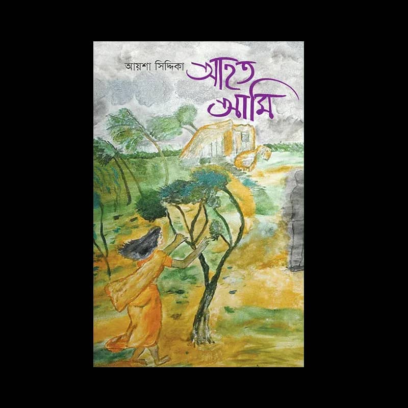 আহত আমি