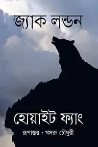 হোয়াইট ফ্যাং