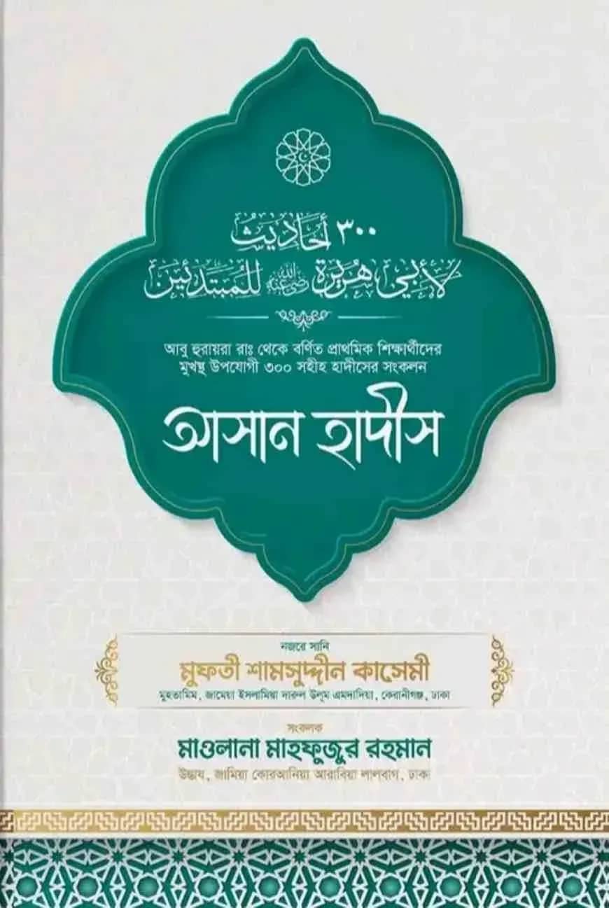 আসান হাদিস