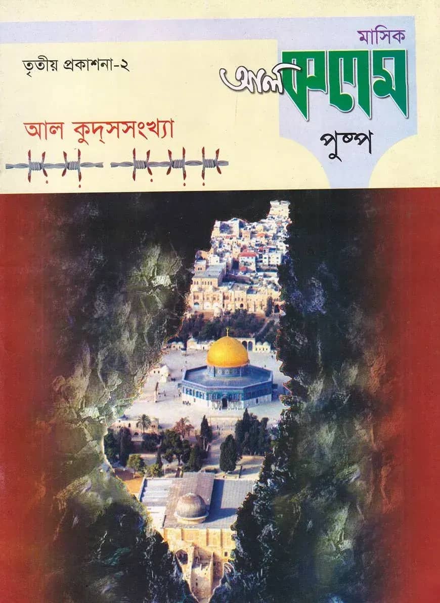 মাসিক আল কলম পুষ্প : তৃতীয় প্রকাশনা ২