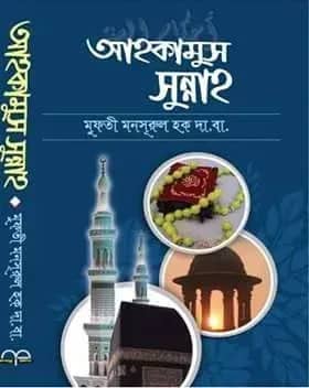 আহকামুস সুন্নাহ