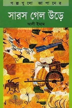 সারস গেল উড়ে