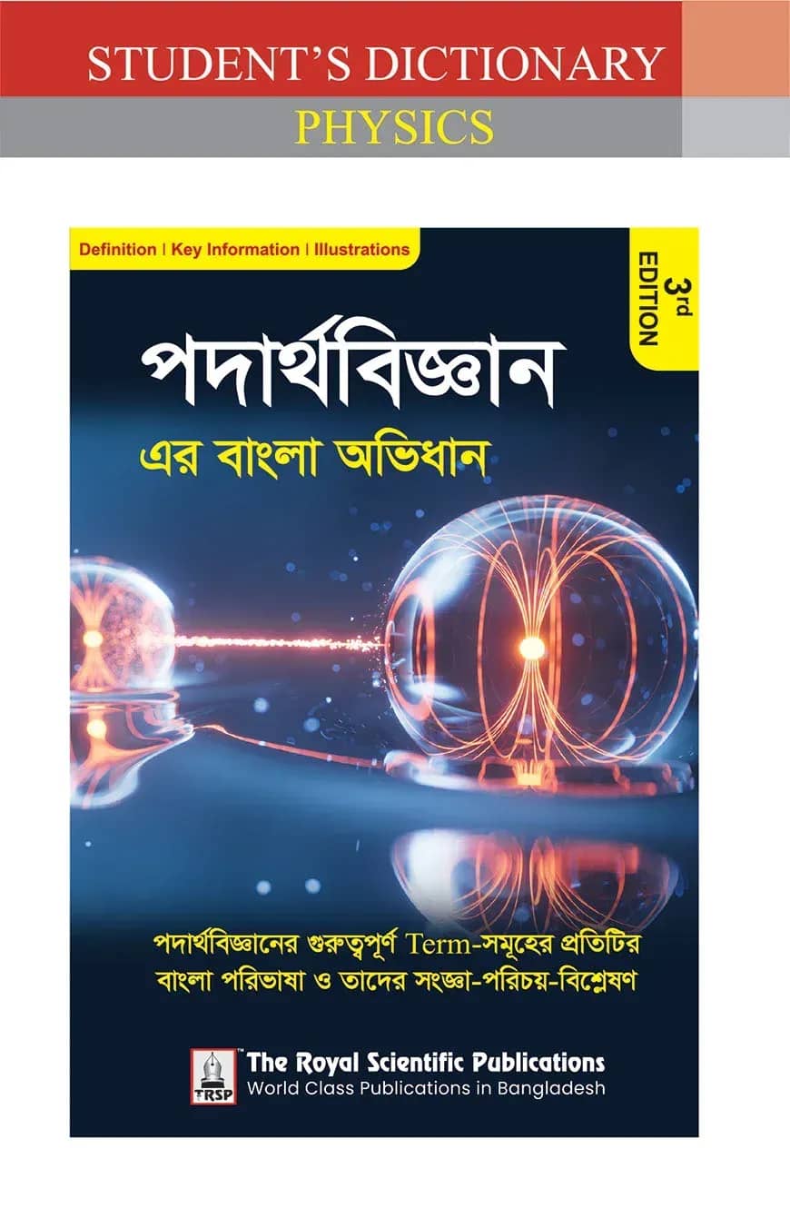 পদার্থবিজ্ঞান এর বাংলা অভিধান - ৩য় সংস্করণ