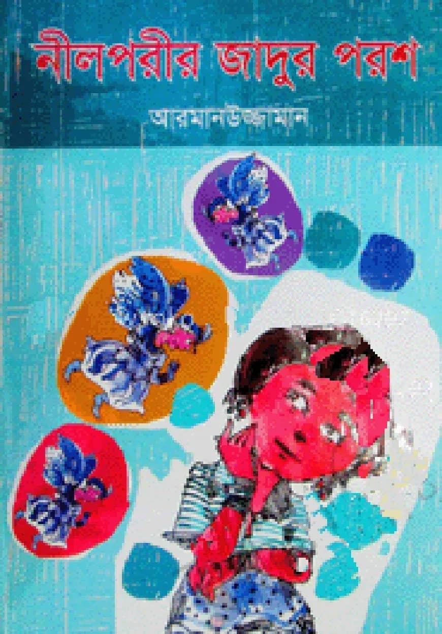 নীলপরীর জাদুর পরশ