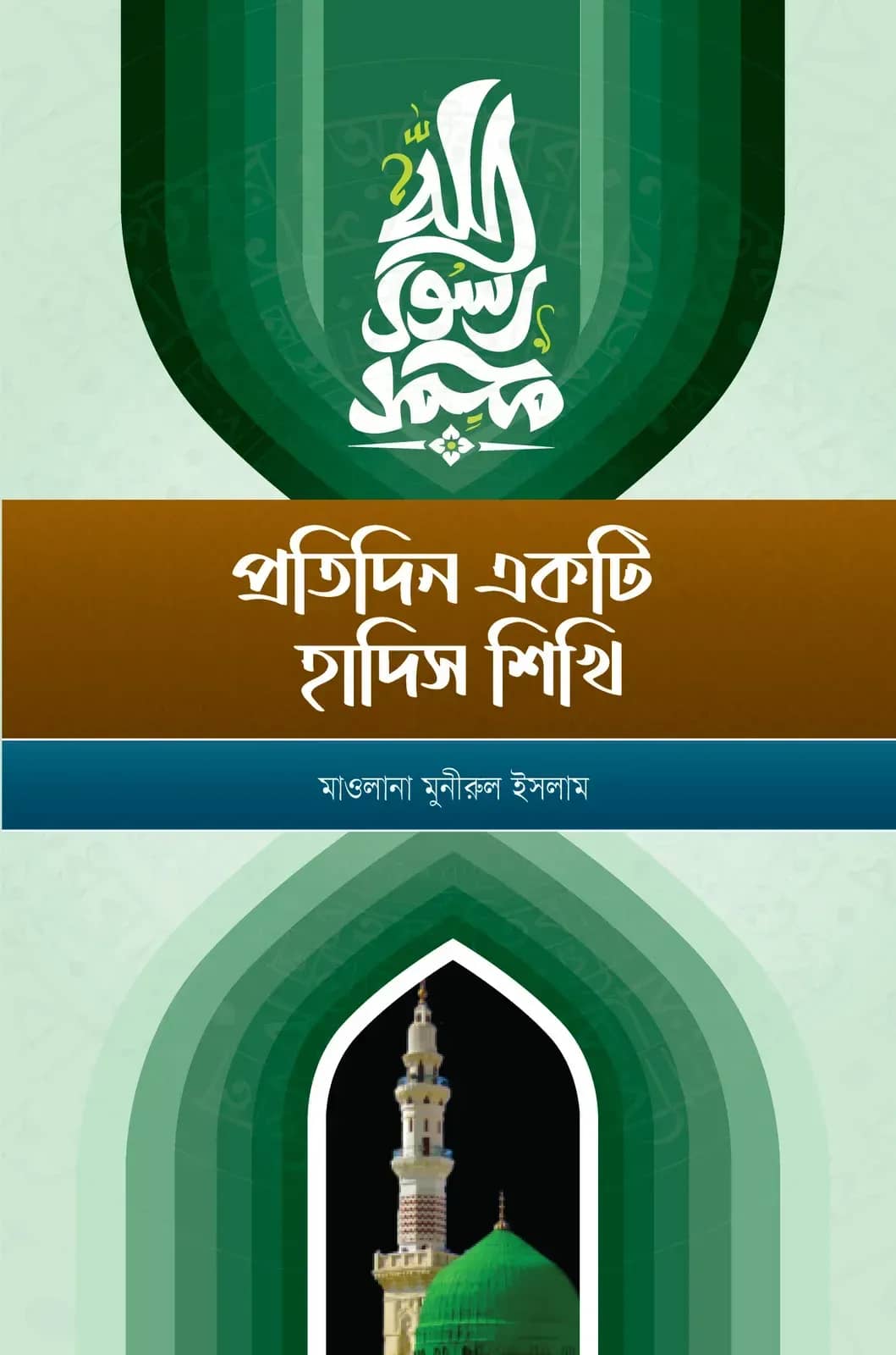 প্রতিদিন একটি হাদিস শিখি