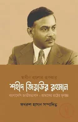 স্বাধীন বাংলার রূপকার শহীদ জিয়াউর রহমান