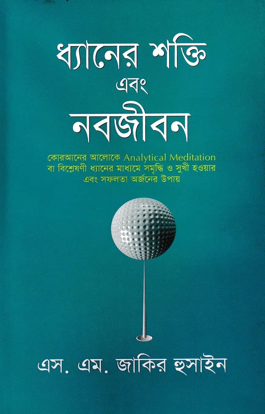 ধ্যানের শক্তি এবং নবজীবন