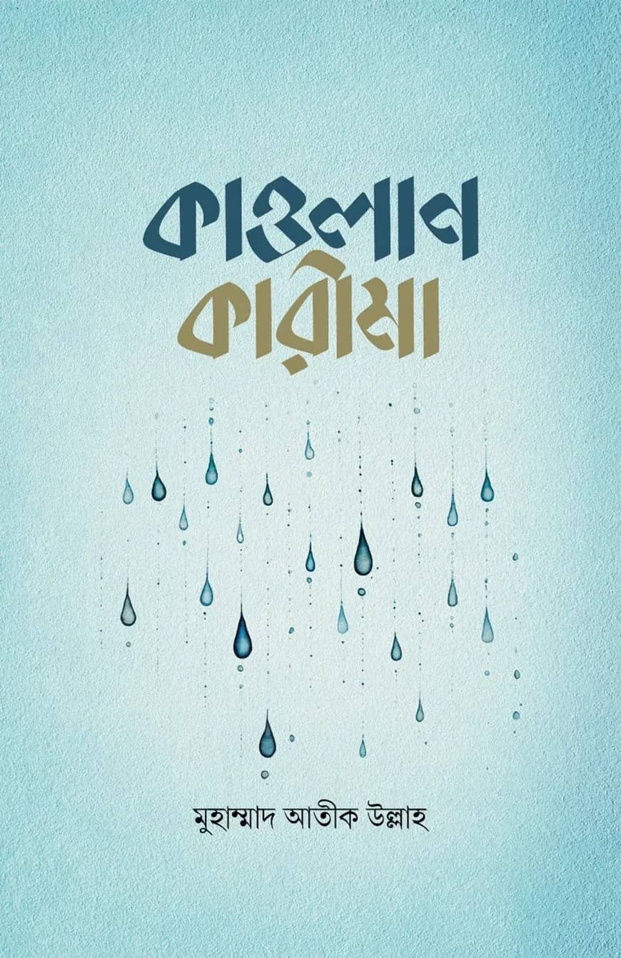 কাওলান কারীমা