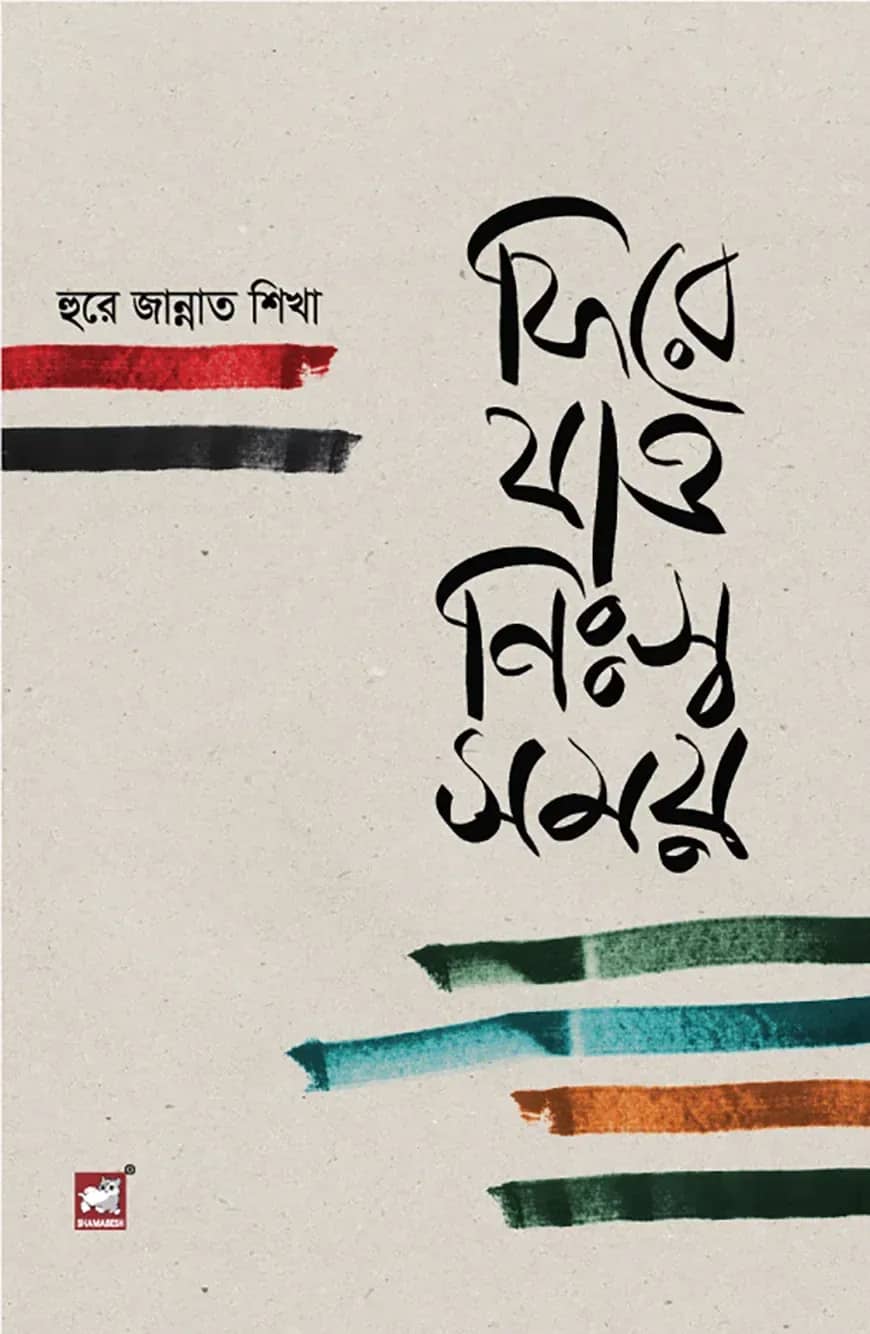 ফিরে যাও নিঃস্ব সময়