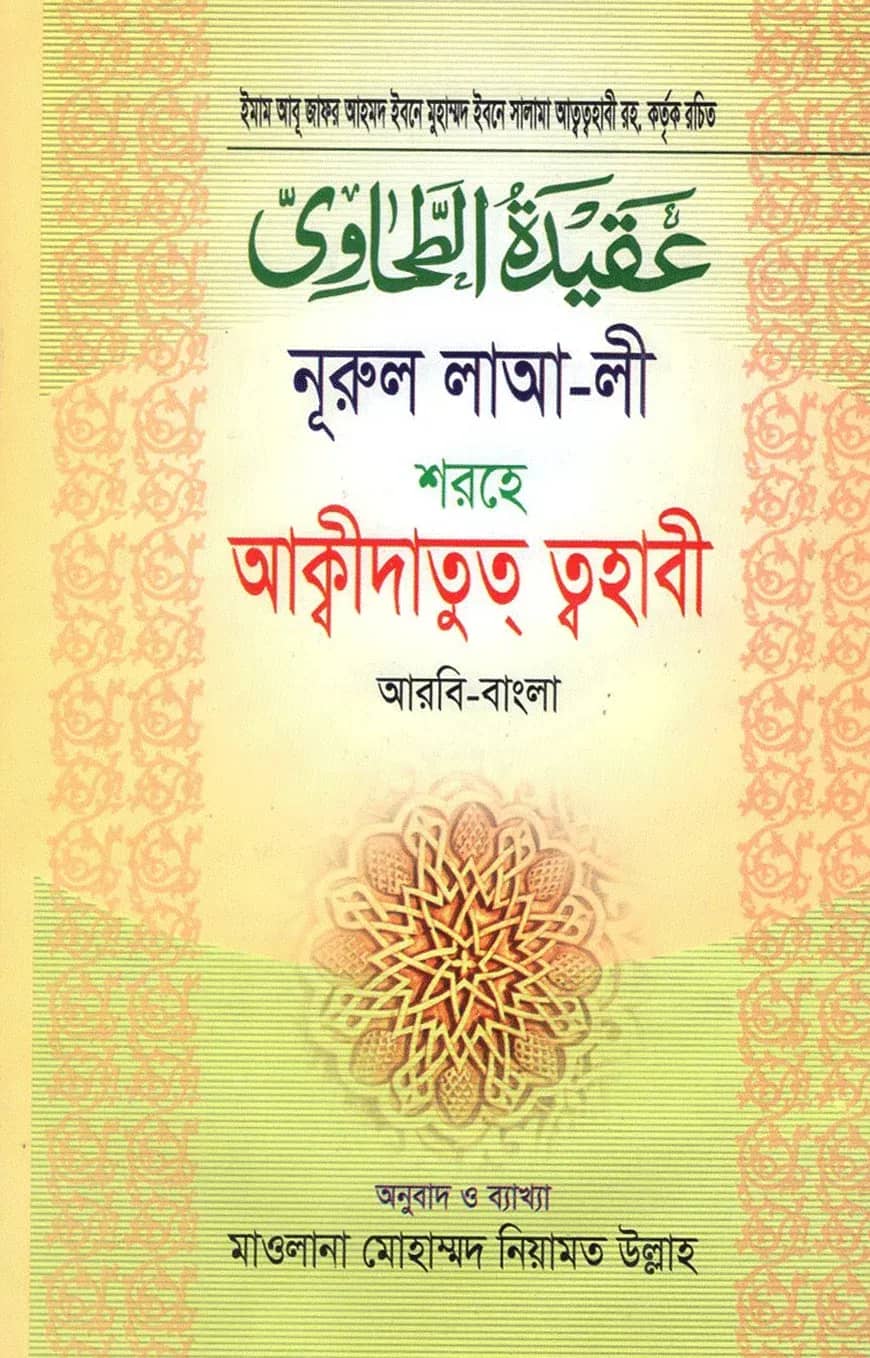 নূরুল লাআ-লী শরহে আকিদাতুত্ ত্বাহাবী