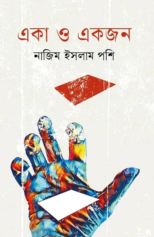 একা ও একজন