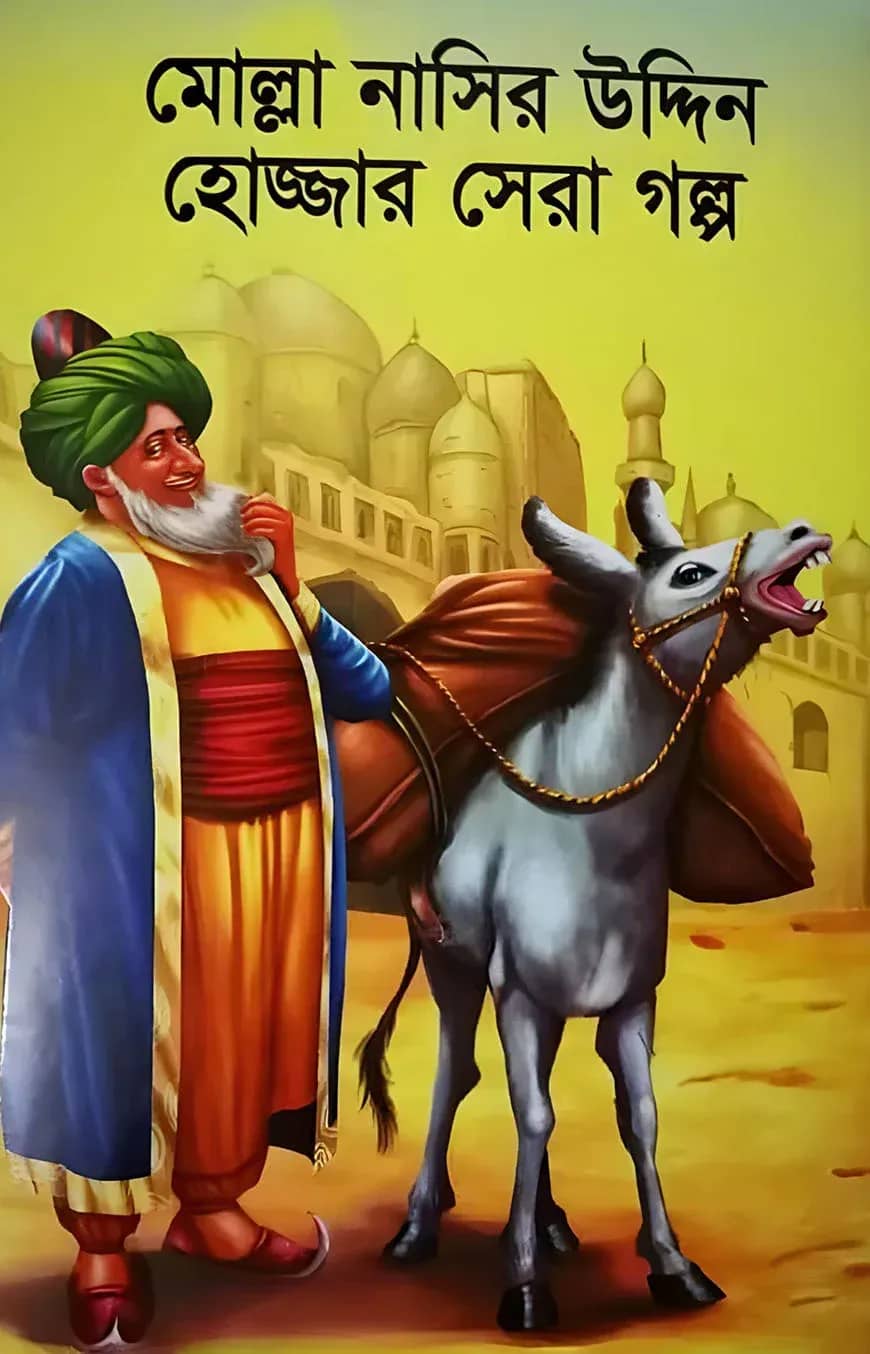 মোল্লা নাসির উদ্দিন হোজ্জার সেরা গল্প