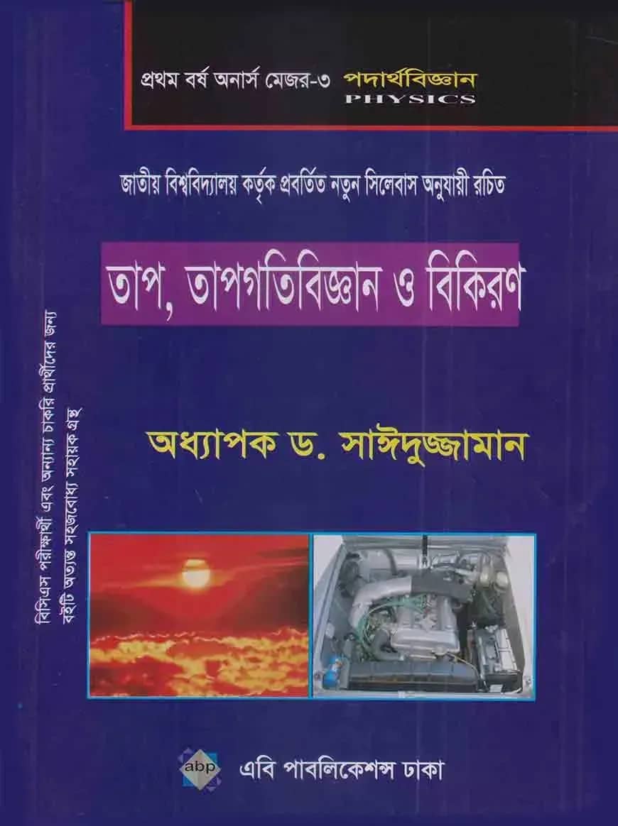 তাপ, তাপগতিবিজ্ঞান ও বিকিরণ