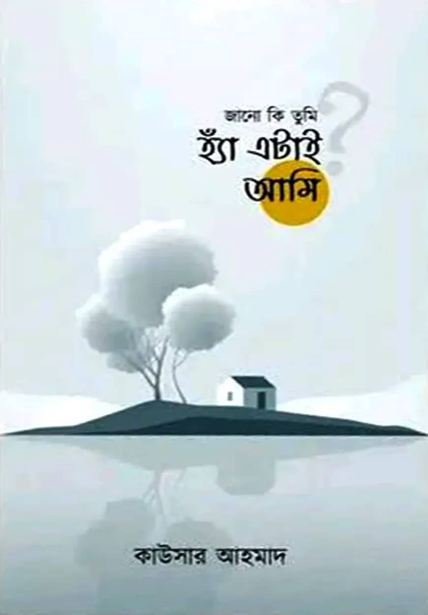 জানো কি তুমি হ্যাঁ এটাই আমি
