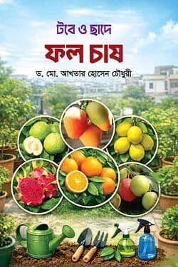 টবে ও ছাদে ফল চাষ