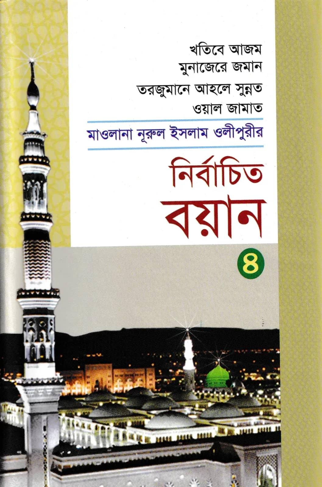 মাওলানা নূরুল ইসলাম ওলীপুরীর নির্বাচিত বয়ান ৪