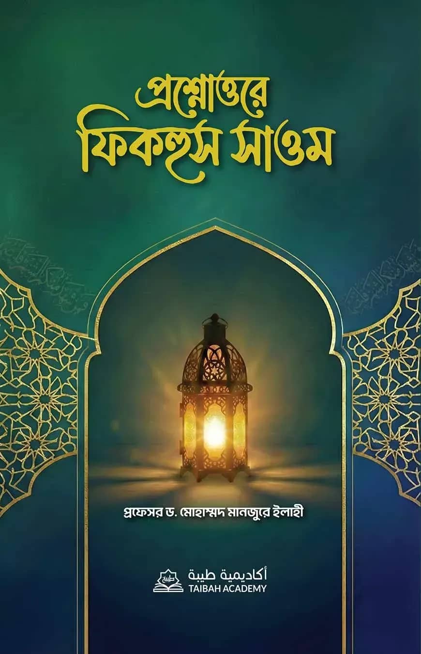প্রশ্নোত্তরে ফিকহুস সাওম