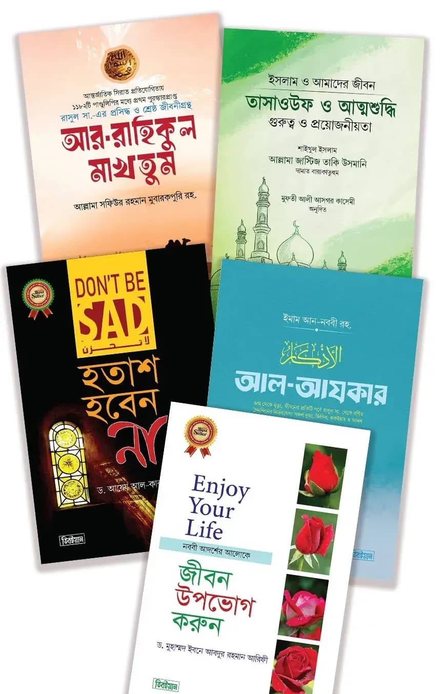 দারুত তিবইয়ানের ৫টি বইয়ের প্যাকেজ