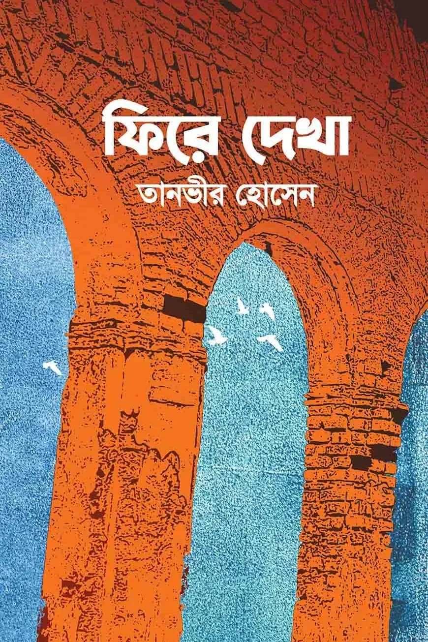 ফিরে দেখা