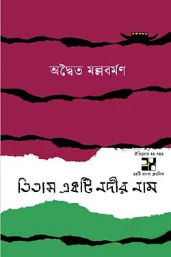 তিতাস একটি নদীর নাম