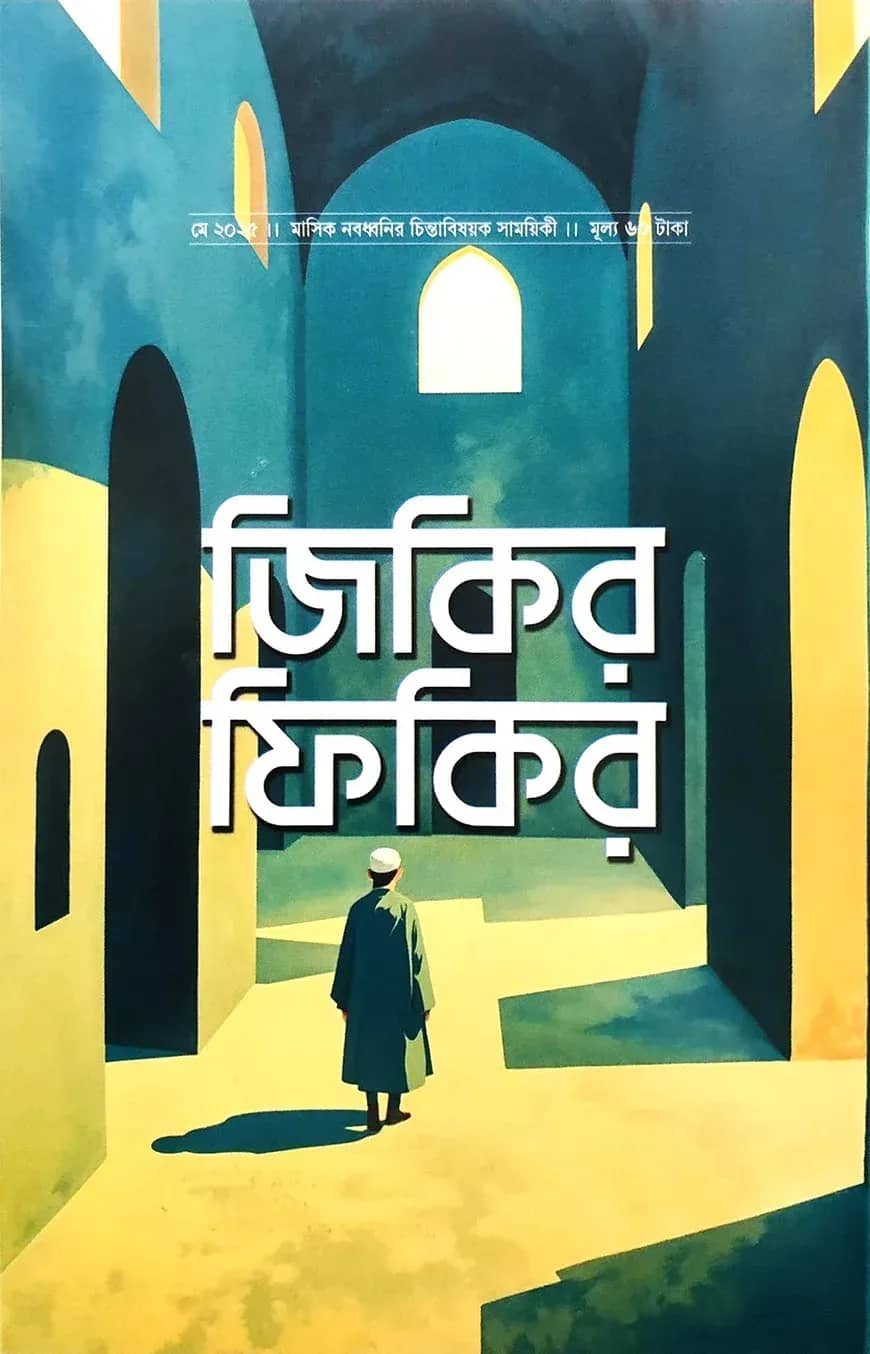 জিকিরি ফিকির-নবধ্বনির বিশেষ সংখ্যা (মে-২০২৫)