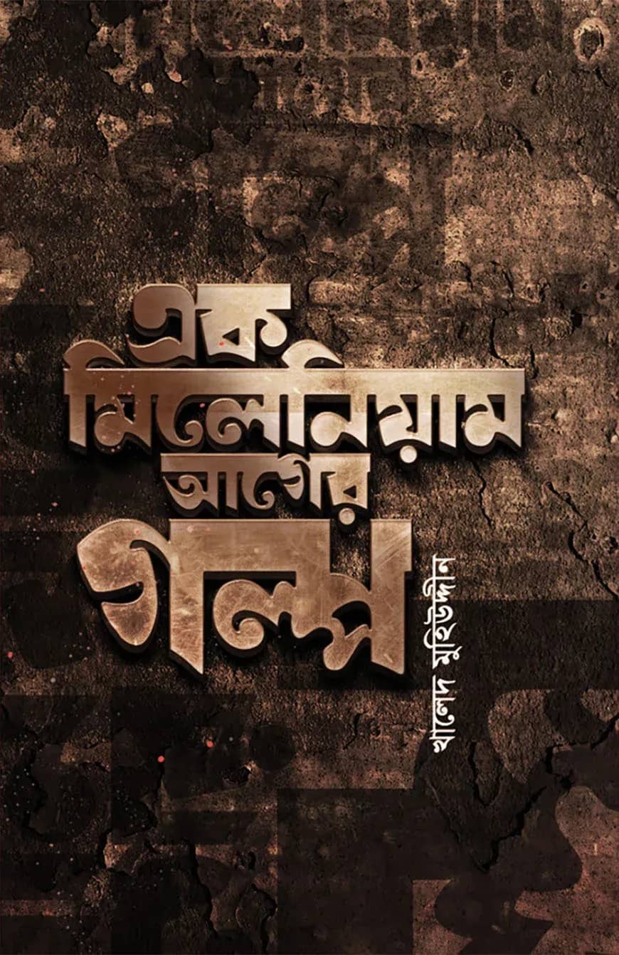 এক মিলেনিয়াম আগের গল্প