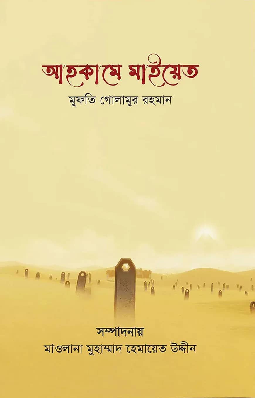 আহকামে মাইয়েত