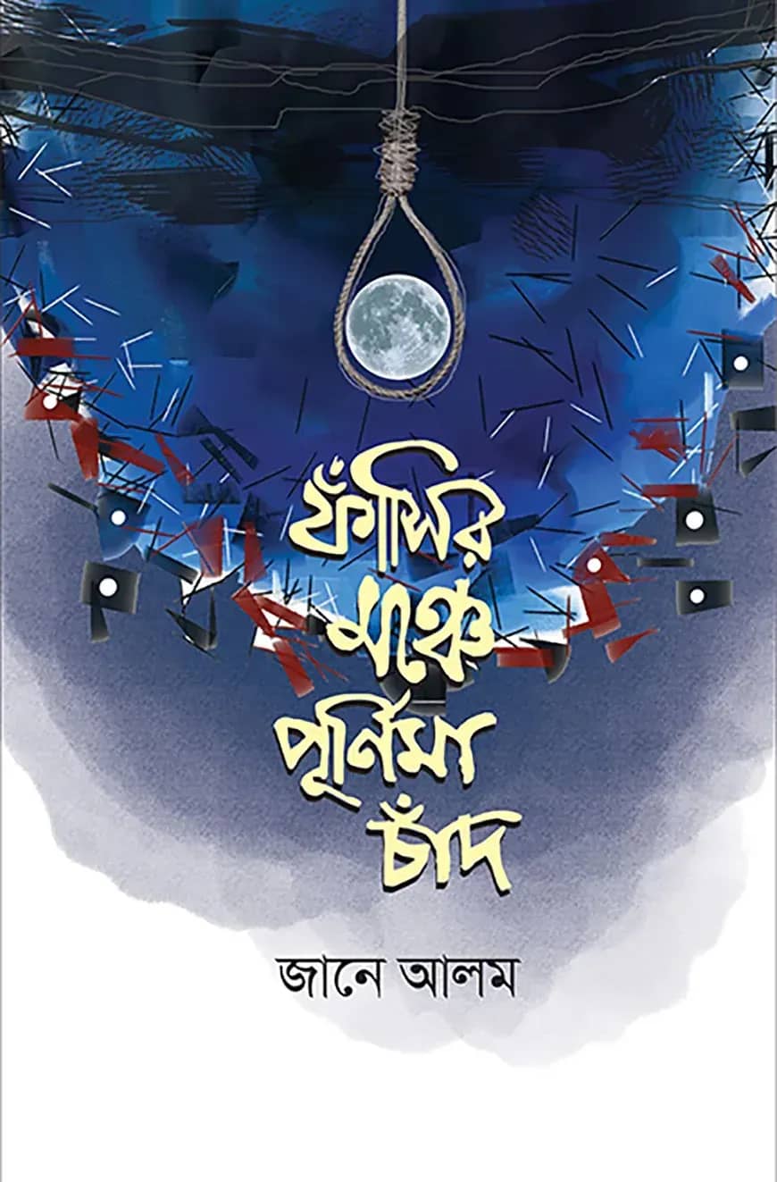 ফাঁসির মঞ্চে পূর্ণিমা চাঁদ