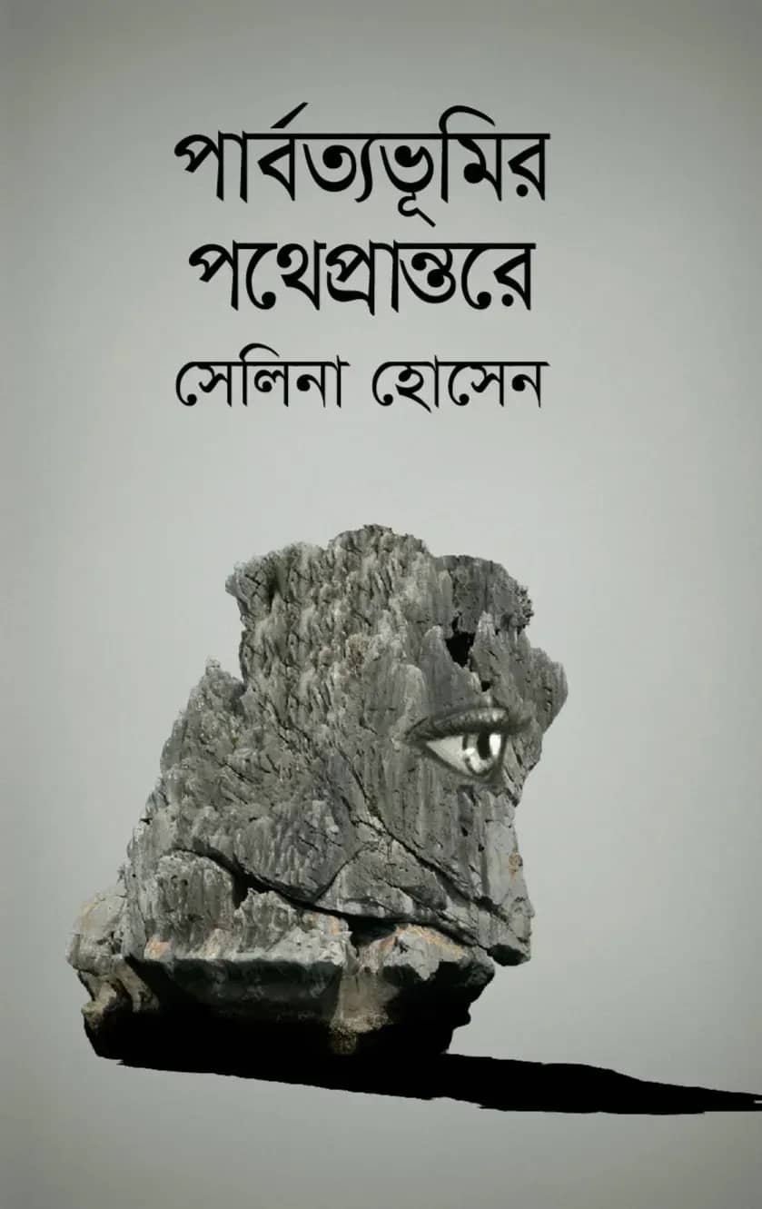 পার্বত্যভূমির পথেপ্রান্তরে