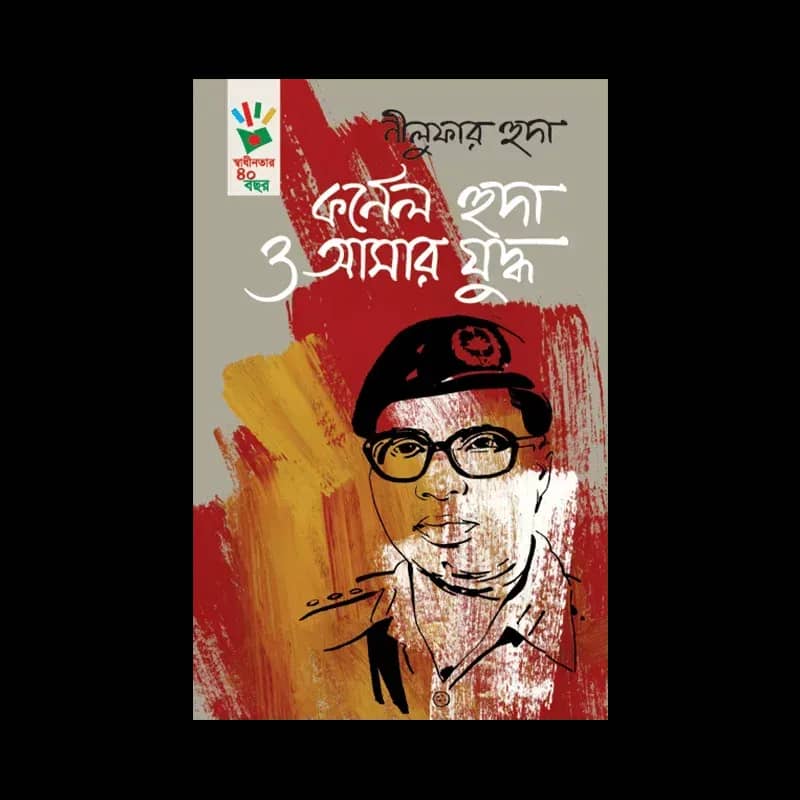 কর্ণেল হুদা ও আমার যুদ্ধ