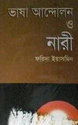 ভাষা আন্দোলন ও নারী