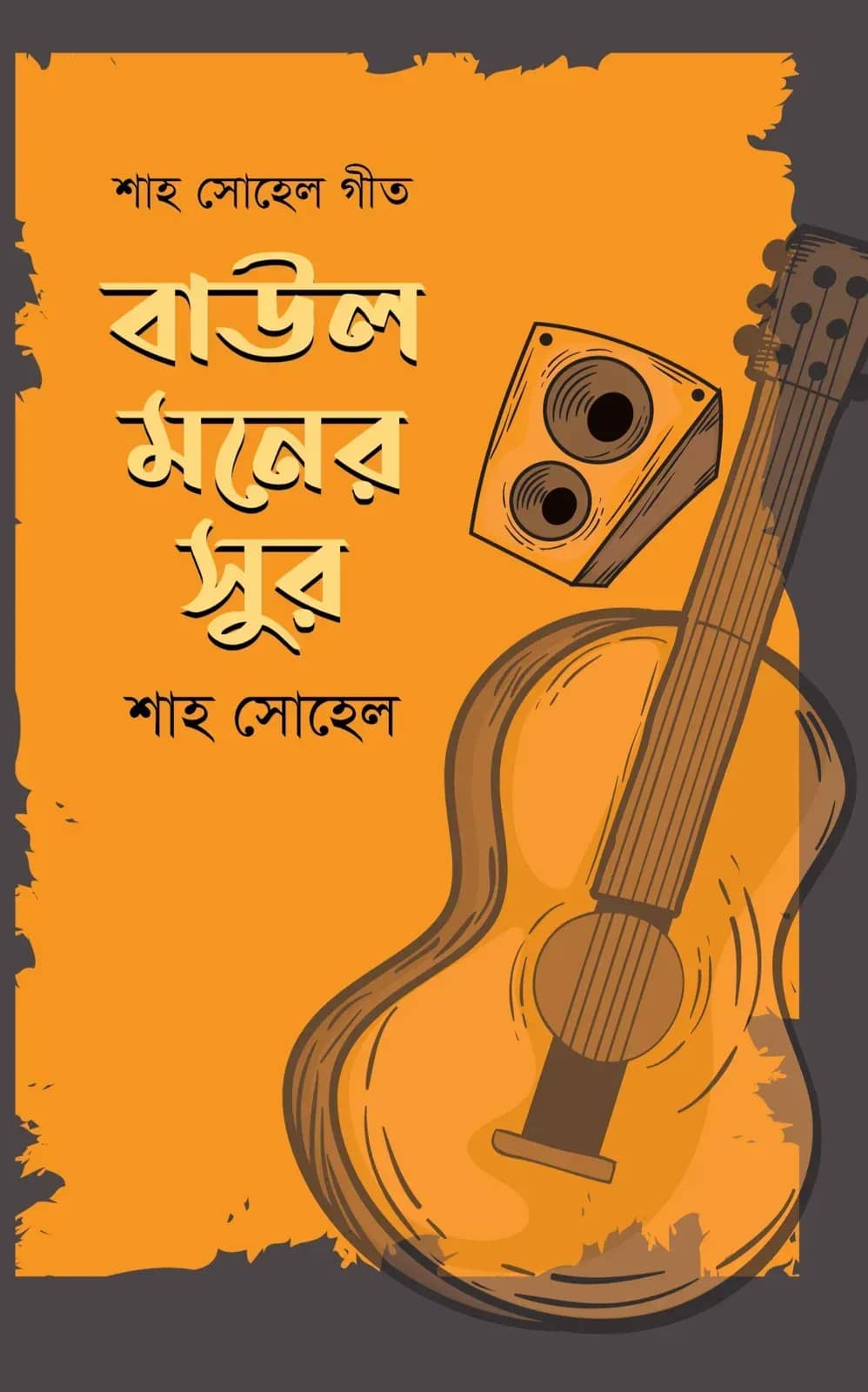 বাউল মনের সুর