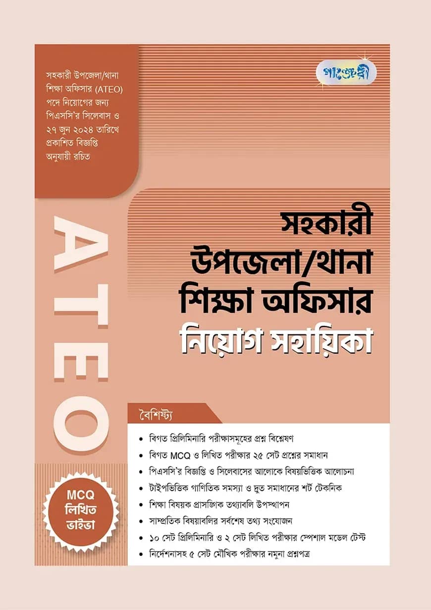 পাঞ্জেরী সহকারী উপজেলা/থানা শিক্ষা অফিসার ATEO নিয়োগ সহায়িকা