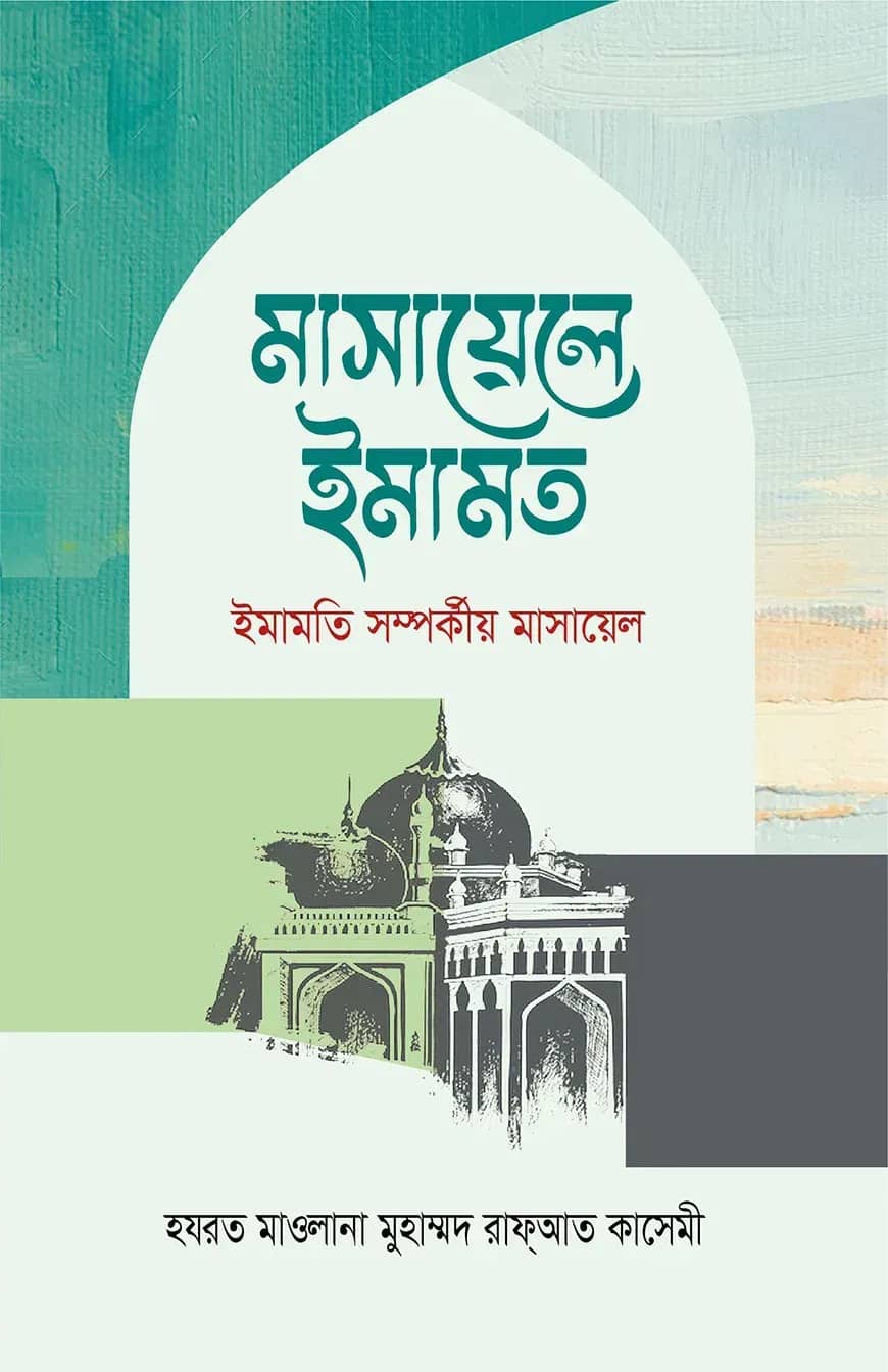 মাসায়েলে ইমামত