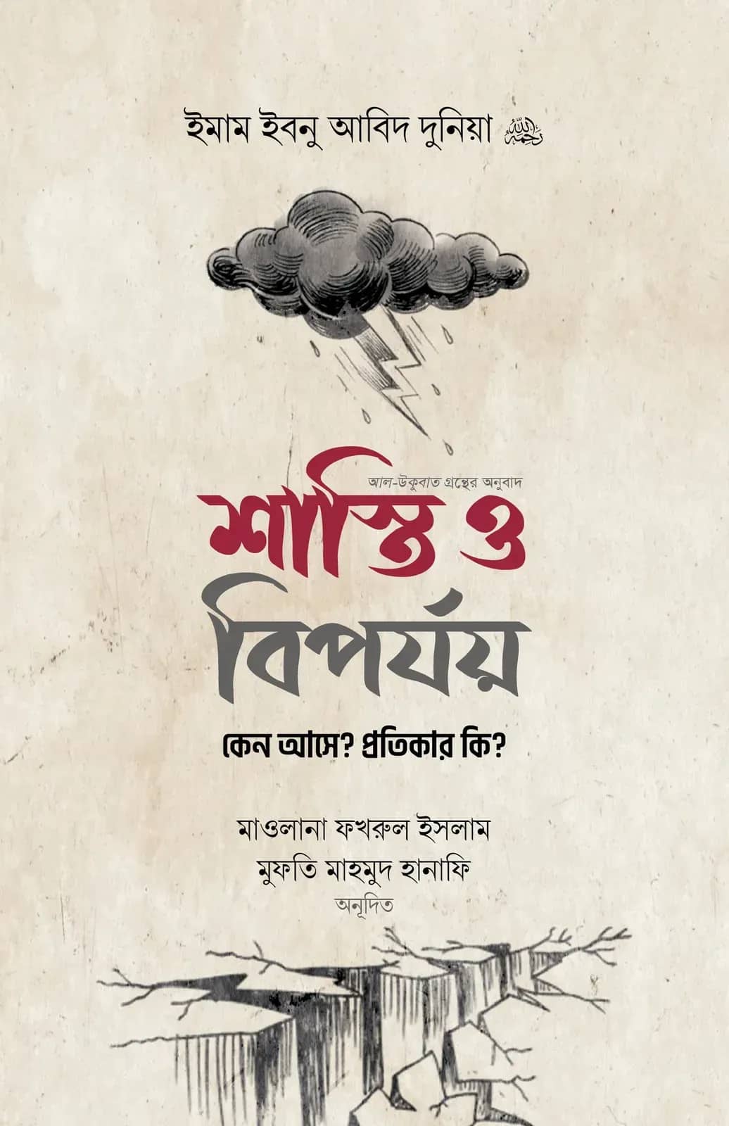 শাস্তি ও বিপর্যয় : কেন আসে? প্রতিকার কি?